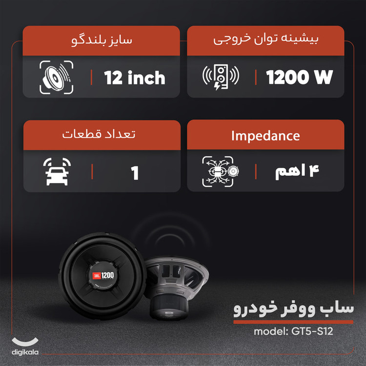 ساب ووفر خودرو جی بی ال مدل GT5-S12