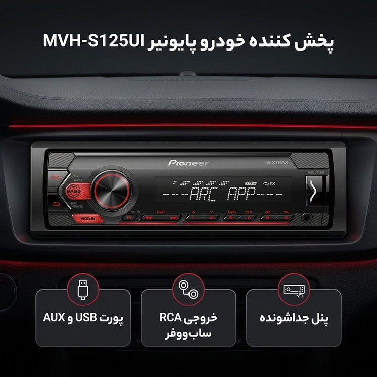 پخش کننده خودرو پایونیر مدل MVH-S125UI