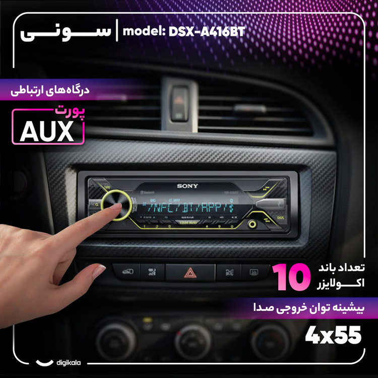 پخش کننده خودرو سونی مدل DSX-A416BT