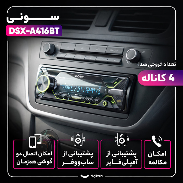 پخش کننده خودرو سونی مدل DSX-A416BT